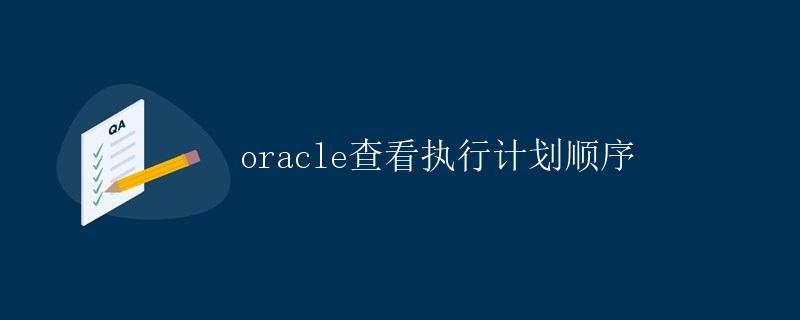 Oracle查看执行计划顺序
