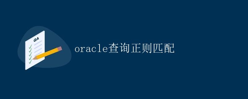 Oracle查询正则匹配