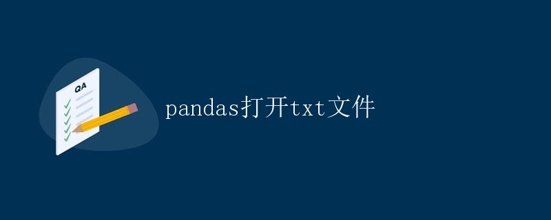 Pandas打开txt文件