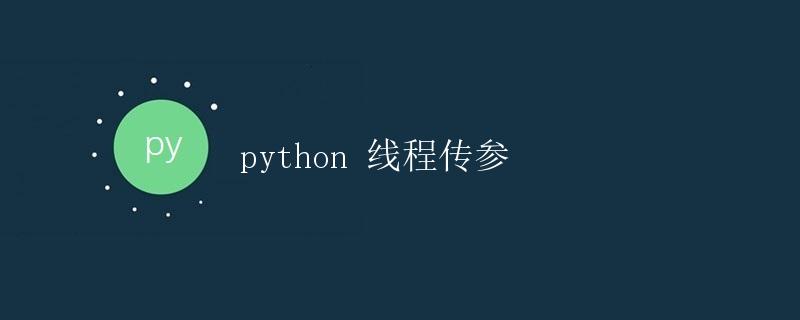 Python线程传参