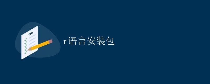 R语言安装包