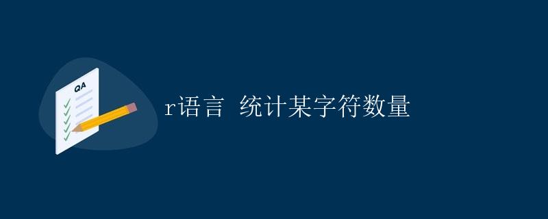 R语言 统计某字符数量