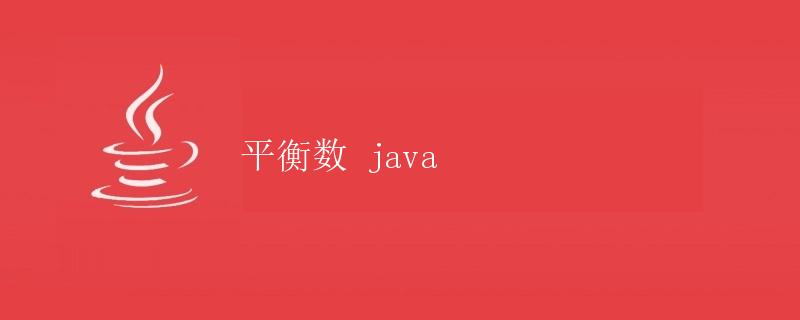 平衡数 Java