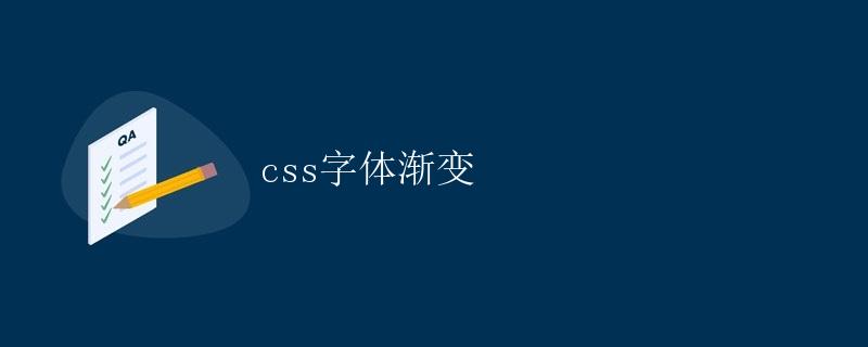 CSS字体渐变