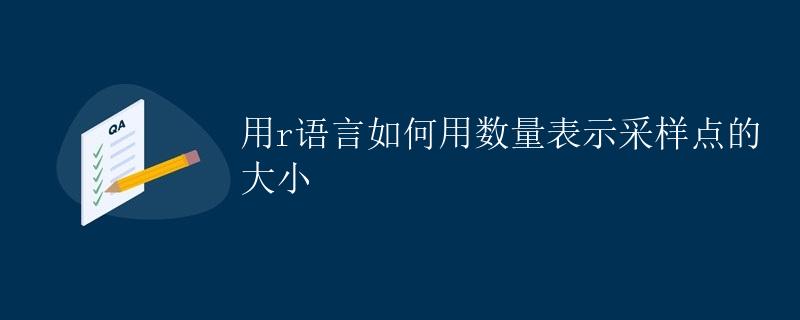 R语言用数量表示采样点的大小