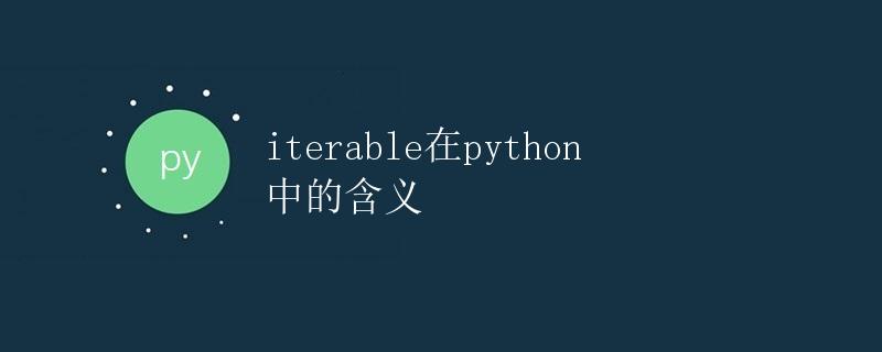 iterable在Python中的含义