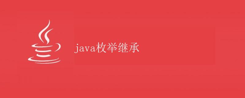 Java枚举继承