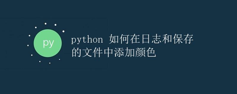 Python如何在日志和保存的文件中添加颜色