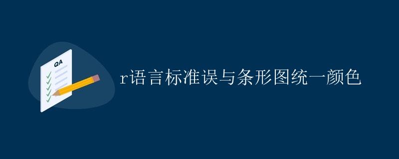 R语言标准误与条形图统一颜色