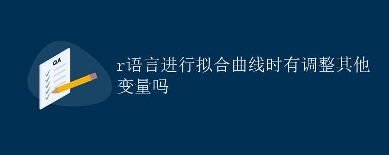 R语言进行拟合曲线时有调整其他变量吗