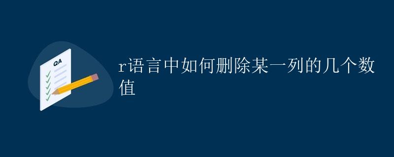 R语言中如何删除某一列的几个数值