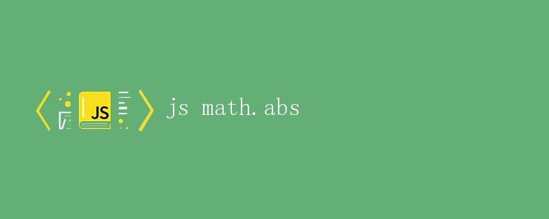 JS Math.abs() 方法详解