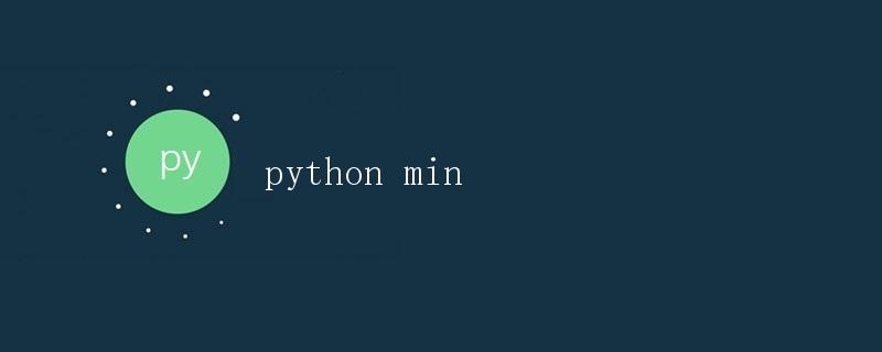 Python 中的最小值函数详解