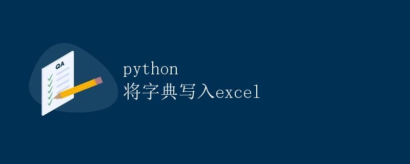 Python 将字典写入Excel