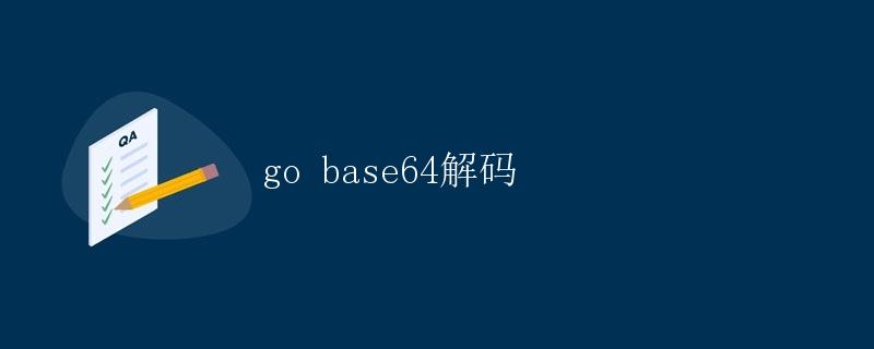Go基础:Base64解码