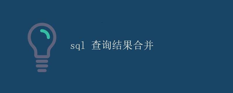 SQL 查询结果合并