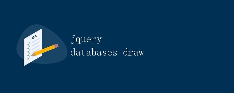 jQuery操作数据库绘制图表