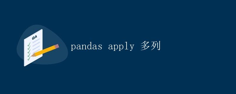 pandas apply 多列