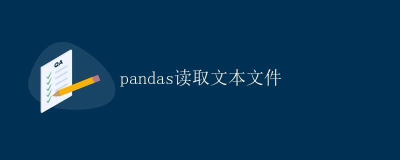 pandas读取文本文件
