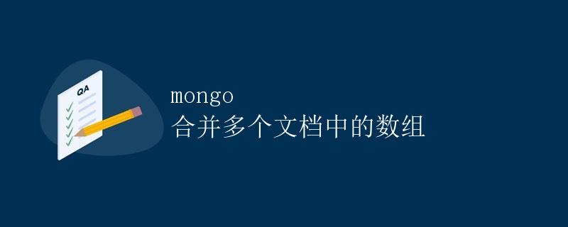 mongo 合并多个文档中的数组