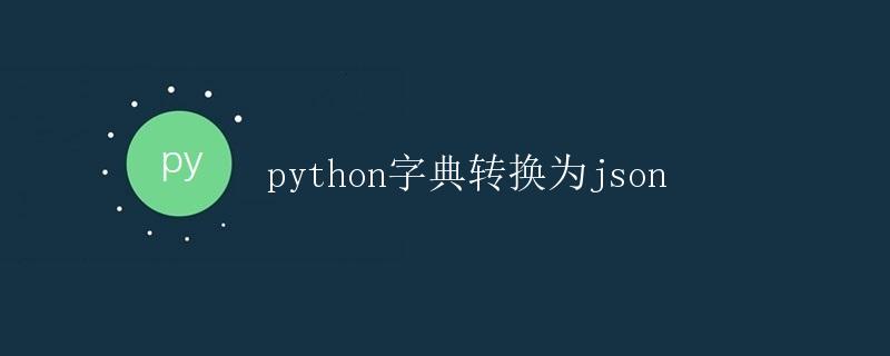 Python字典转换为Json