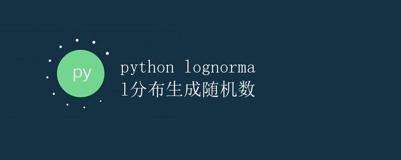 python lognormal分布生成随机数