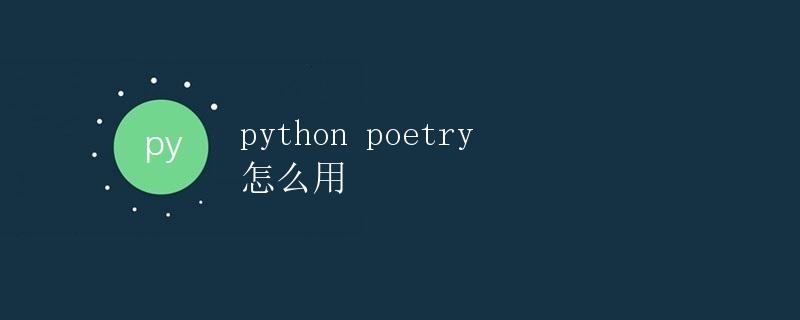 Python Poetry 怎么用