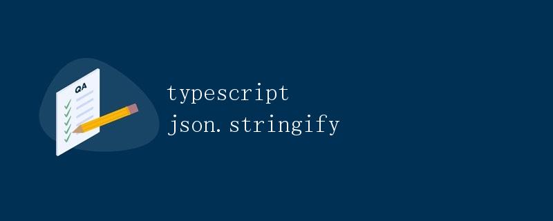 TypeScript中的JSON.stringify方法详解