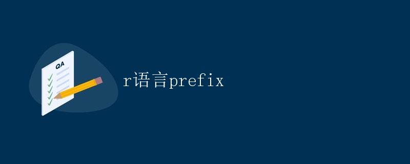 R语言prefix