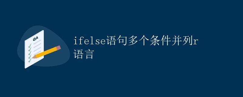 R语言 ifelse语句多个条件并列