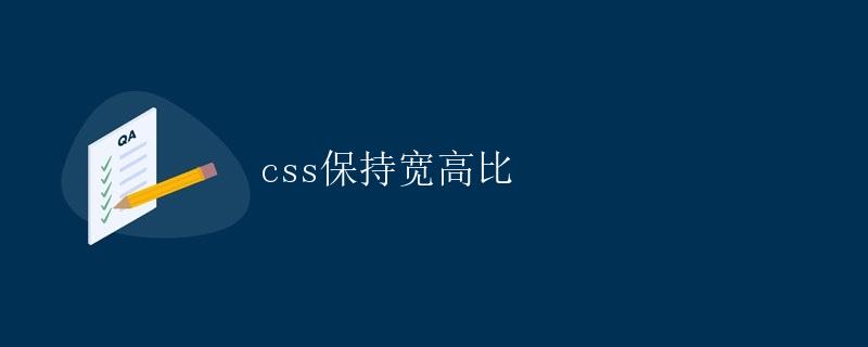 CSS保持宽高比