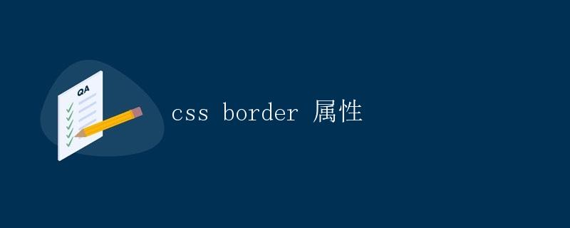 CSS Border 属性