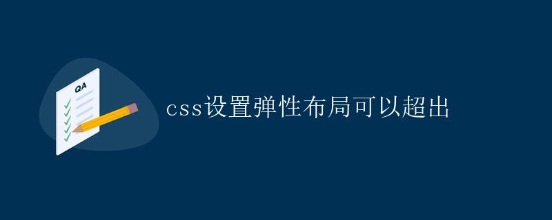 CSS 设置弹性布局可以超出