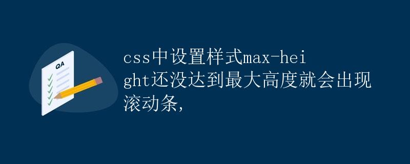 CSS中设置样式max-height还没达到最大高度就会出现滚动条