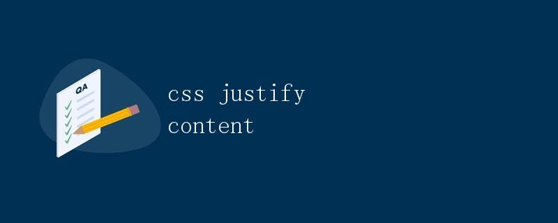 CSS justify-content详解