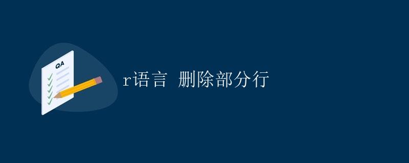 R语言删除部分行