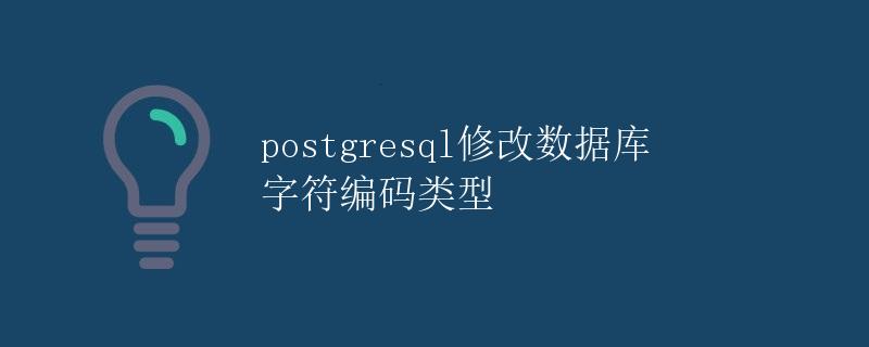 PostgreSQL修改数据库字符编码类型