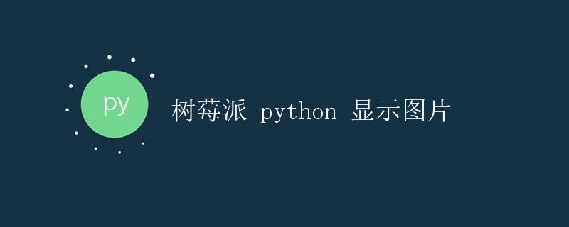 树莓派 Python 显示图片