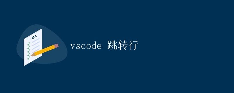 VSCode 跳转行
