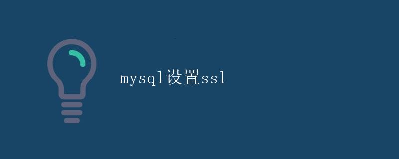 MySQL设置SSL