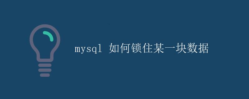 MySQL如何锁住某一块数据