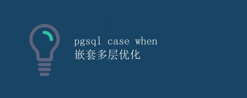 pgsql case when 嵌套多层优化