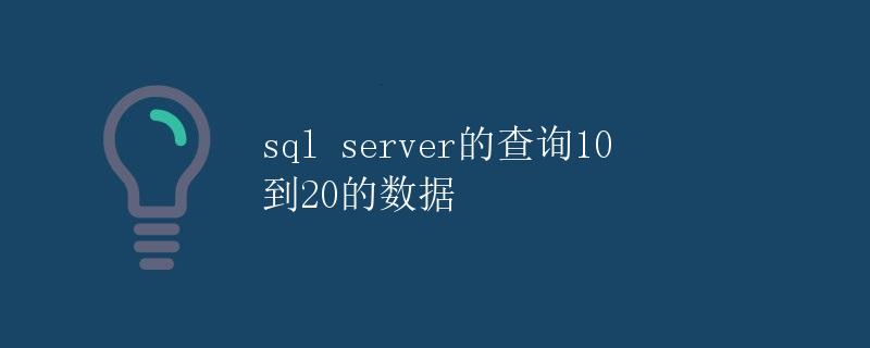 SQL Server的查询10到20的数据