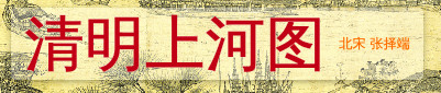 清明上河图